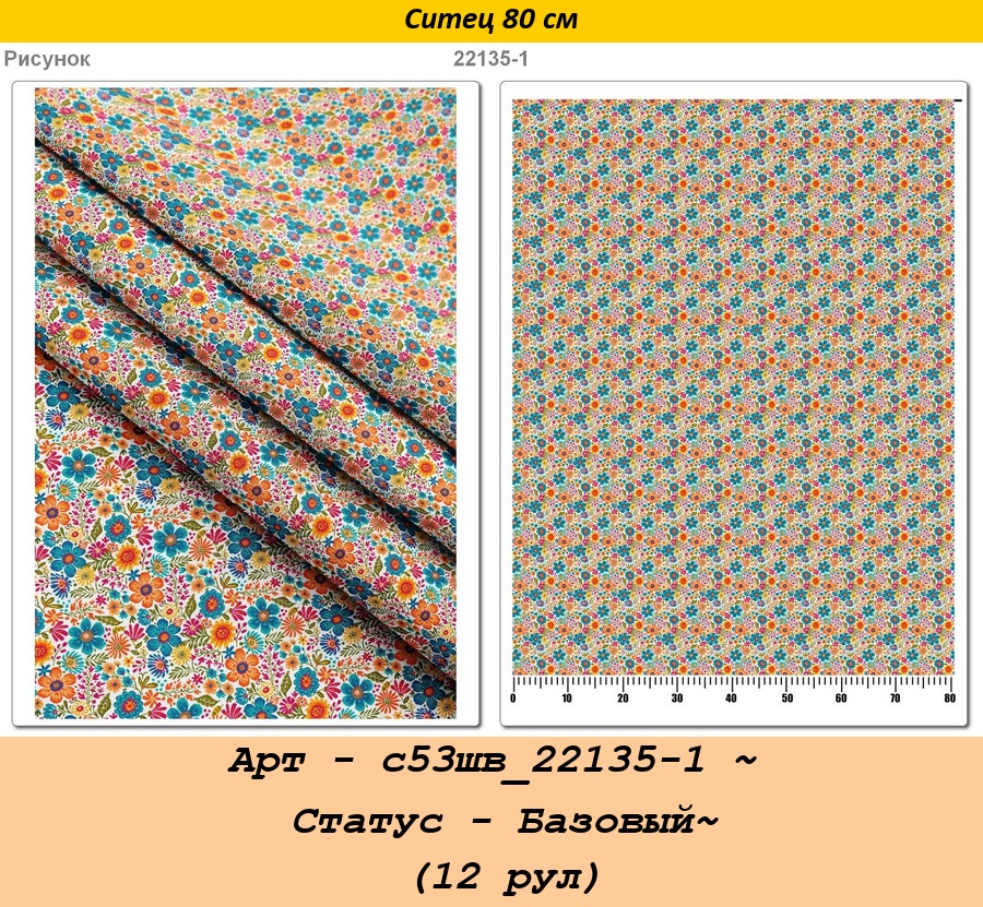 Арт - с53шв_22135-1 ~ Статус - Базовый~ (12 рул).jpg
